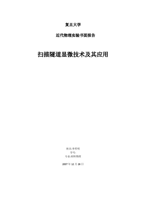 复旦大学近代物理实验书面报告扫描隧道显微技术及其应用