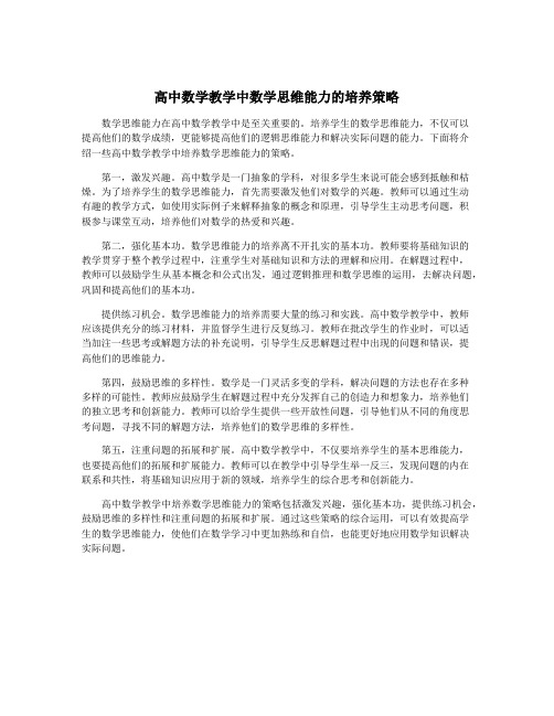 高中数学教学中数学思维能力的培养策略