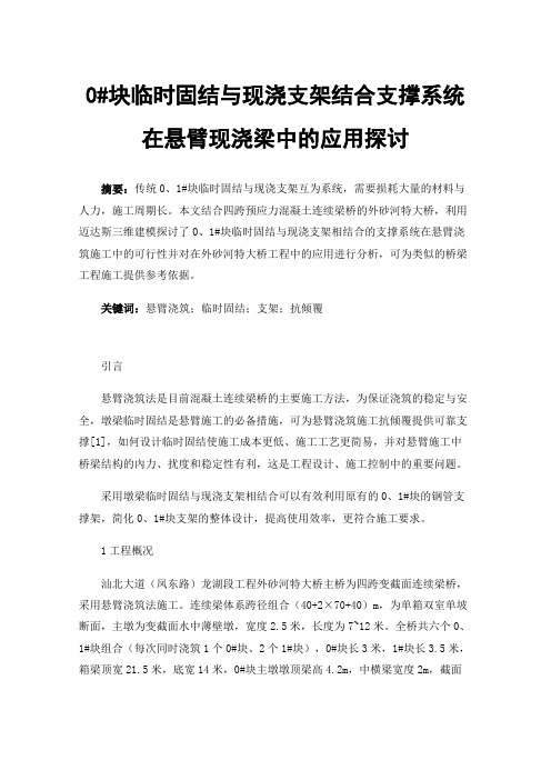 0#块临时固结与现浇支架结合支撑系统在悬臂现浇梁中的应用探讨