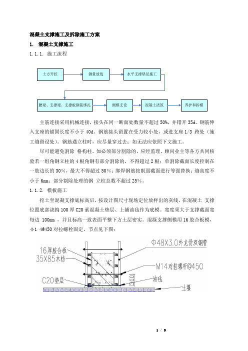 支撑施工及拆除施工方案