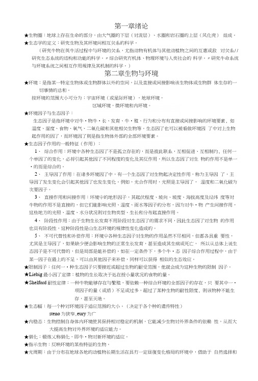 生态学期末考试复习资料.docx