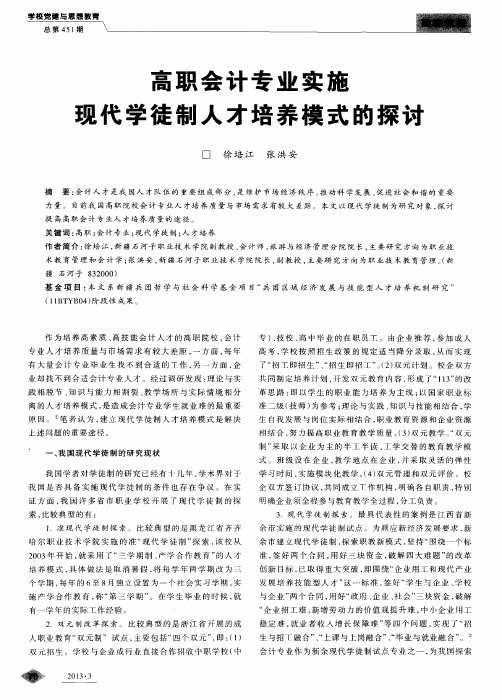 高职会计专业实施现代学徒制人才培养模式的探讨