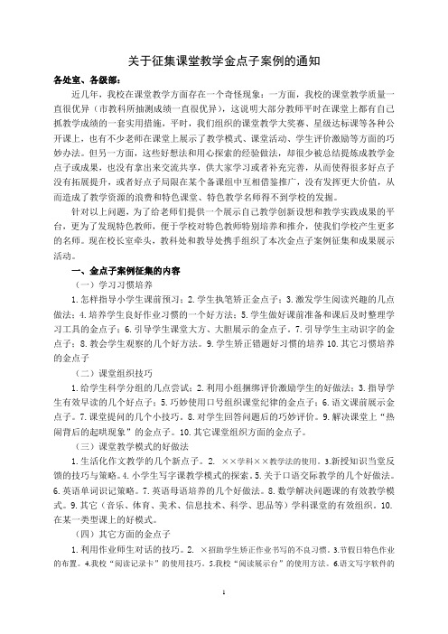 关于征集课堂教学特色金点子案例的通知