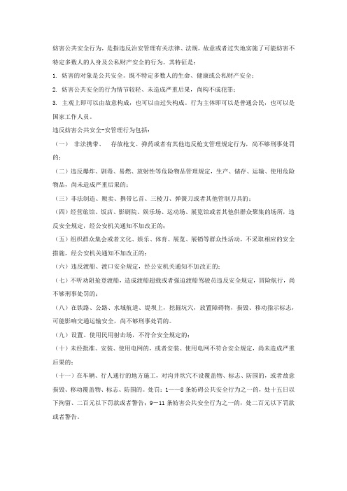 什么是妨害公共安全行为？有什么特征？哪些行为是违反妨害公共安全治安管理行为？会受到什么处罚？