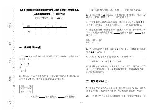 【暑假预习】2019秋季学期同步过关五年级上学期小学数学七单元真题模拟试卷卷(一)-8K可打印