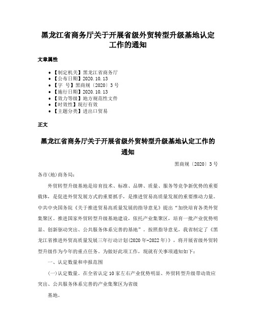 黑龙江省商务厅关于开展省级外贸转型升级基地认定工作的通知