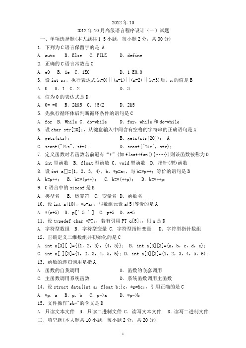 2012年10月高级语言程序设计(一)试题及答案