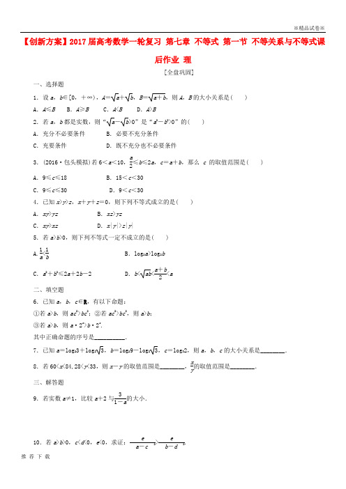 精品2019届高考数学一轮复习第七章不等式第一节不等关系与不等式课后作业理