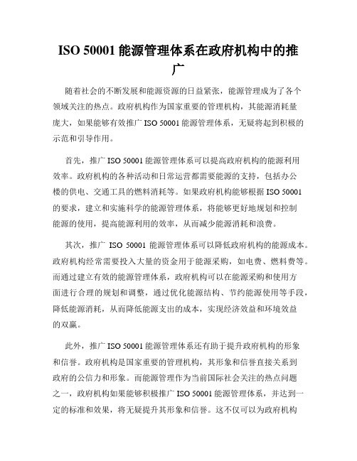 ISO 50001能源管理体系在政府机构中的推广