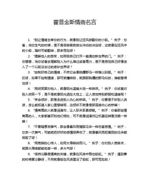 霍普金斯情商名言