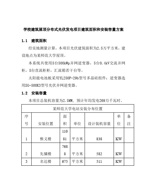 学校建筑屋顶分布式光伏发电项目建筑面积和安装容量方案