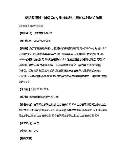 柴胡多糖对~(60)Co-γ射线辐照小鼠的辐射防护作用