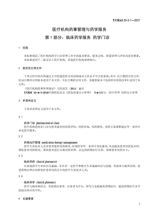 2021医疗机构药事管理与药学服务标准(药学门诊)