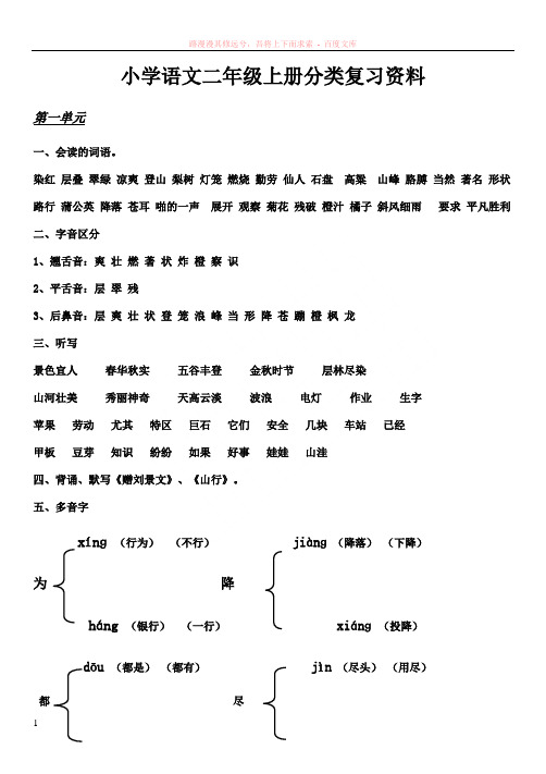 小学语文人教版二年级上册重点要点复习资料(1)