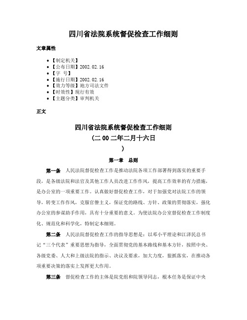 四川省法院系统督促检查工作细则