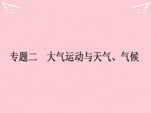 2020高考地理二轮复习 第1部分 专题2 大气运动与天气、气候课件