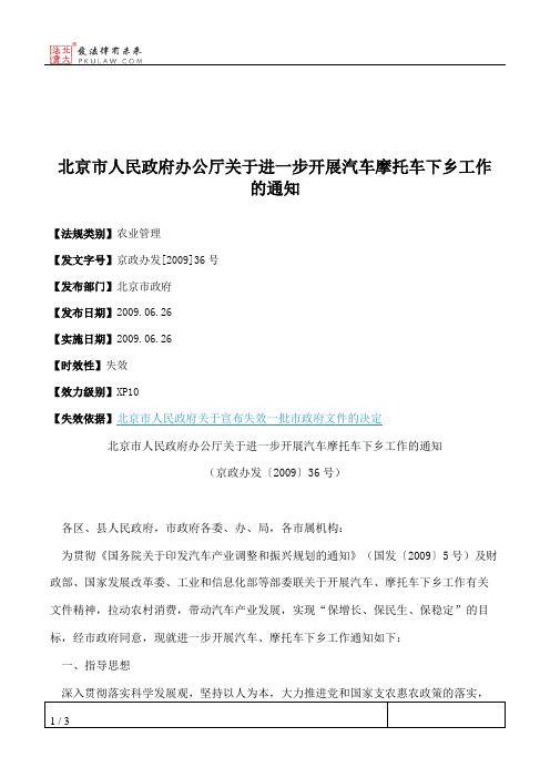 北京市人民政府办公厅关于进一步开展汽车摩托车下乡工作的通知