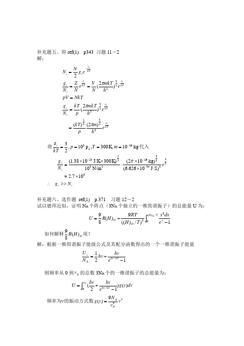 高等热力学习题集补充题参考答案