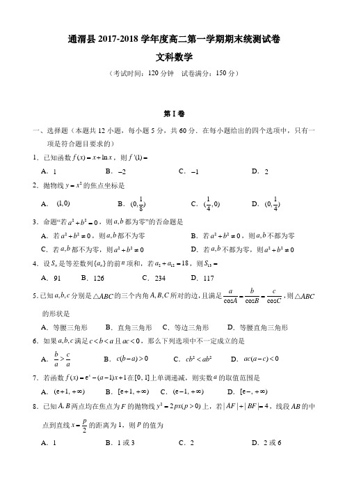 甘肃省通渭县2017-2018学年高二上学期期末考试数学(文)试题