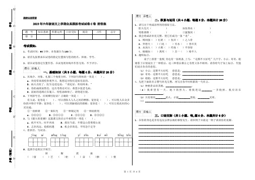 2019年六年级语文上学期全真模拟考试试卷C卷 附答案