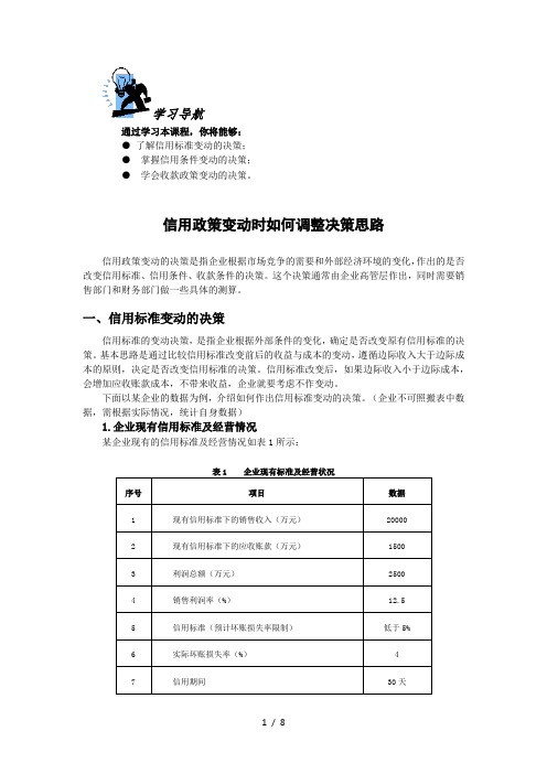 信用政策变动时如何调整决策思路