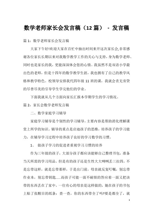 数学老师家长会发言稿(12篇)-发言稿