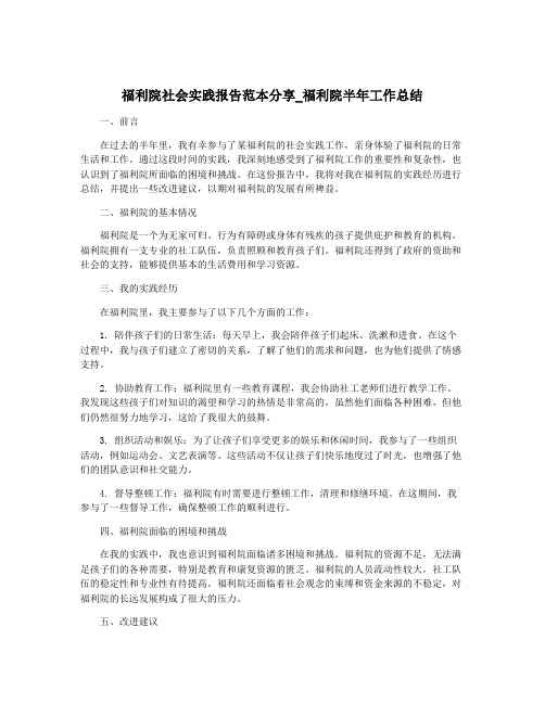 福利院社会实践报告范本分享_福利院半年工作总结