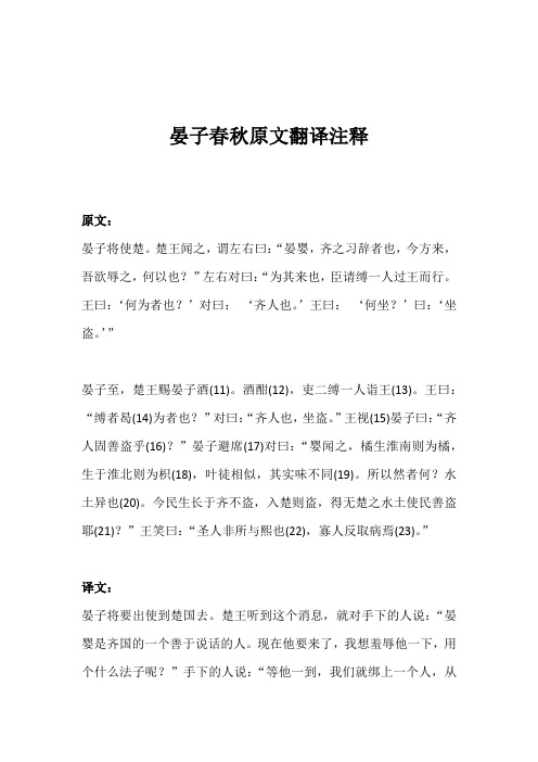 晏子春秋原文翻译注释