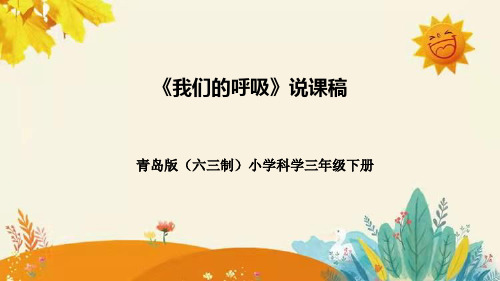 青岛版(六三学制)小学科学三年级下册第六单元第三课时《我们的呼吸》附反思含板书说课课件