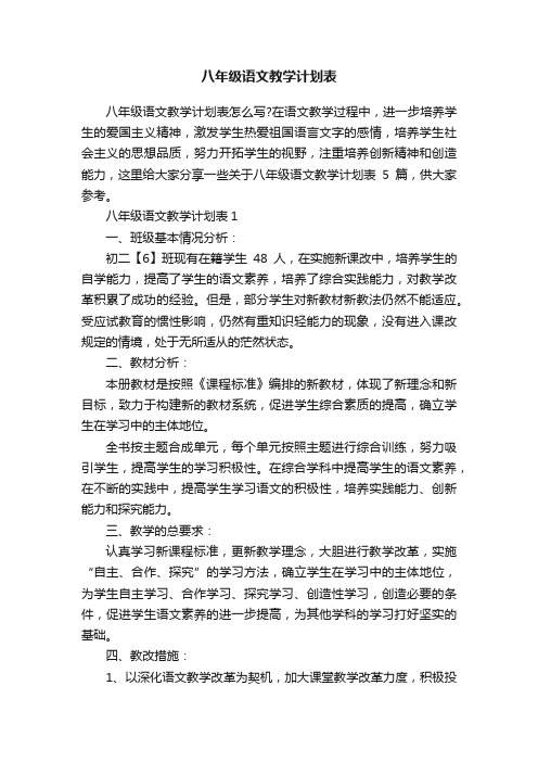 八年级语文教学计划表