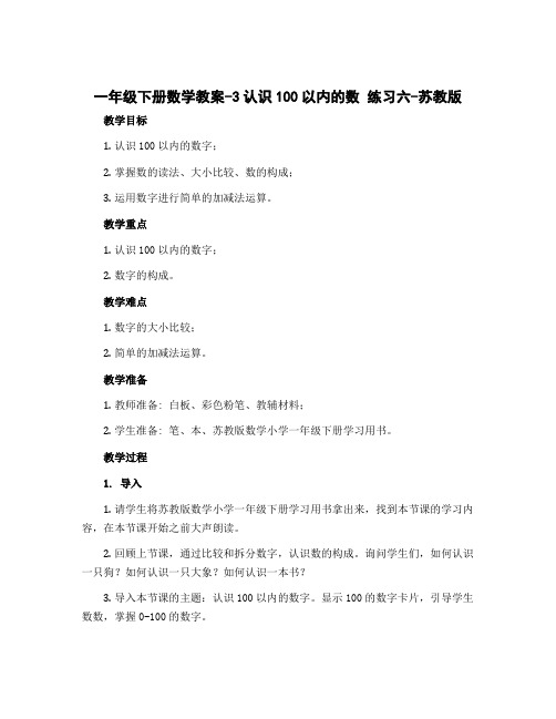 一年级下册数学教案-3认识100以内的数 练习六-苏教版