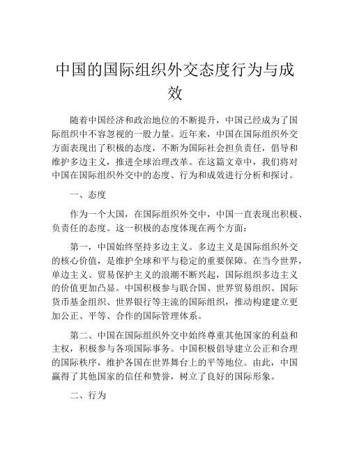 中国的国际组织外交态度行为与成效