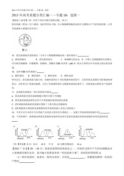 2015年高考真题分类汇编——专题16：选修一