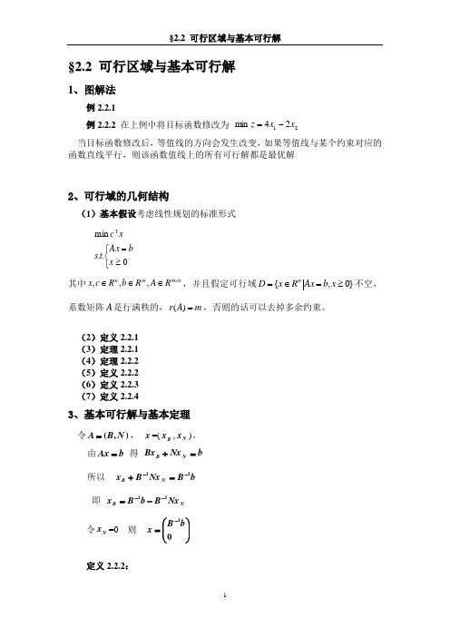 §2.2 可行区域与基本可行解