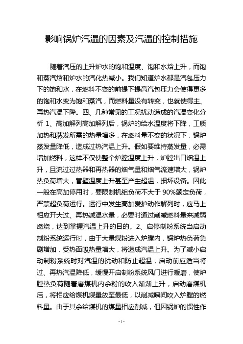 影响锅炉汽温的因素及汽温的控制措施