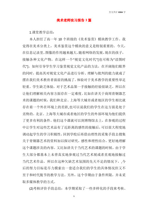 美术老师实习报告3篇