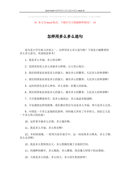 2018-2019-怎样用多么多么造句-范文word版 (4页)