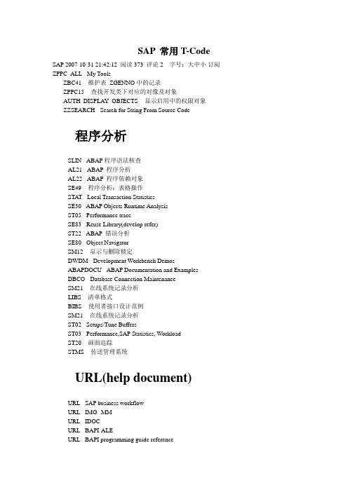 SAP_常用Tcode报告