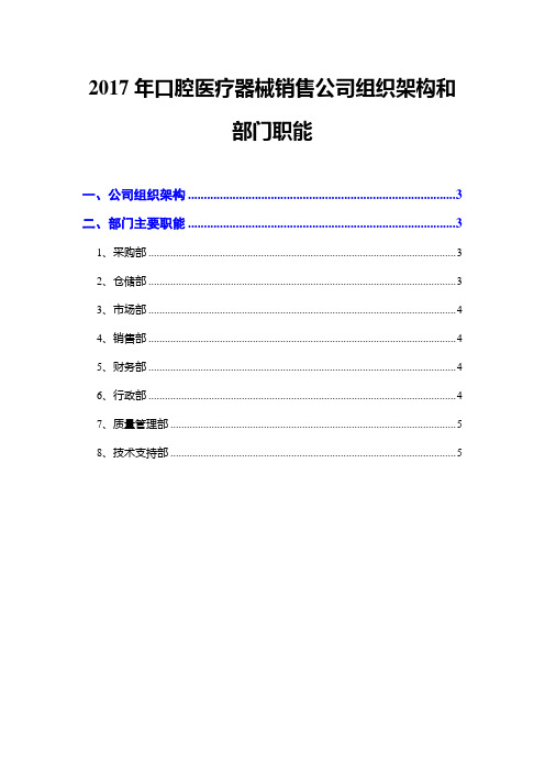 2017年口腔医疗器械销售公司组织架构和部门职能