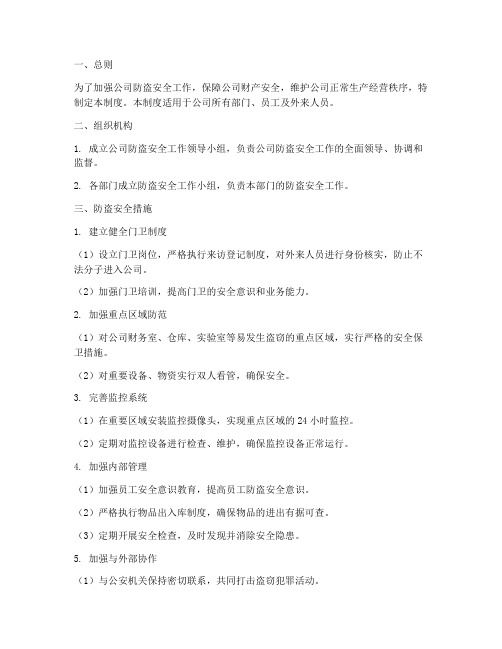 关于公司防盗安全管理制度