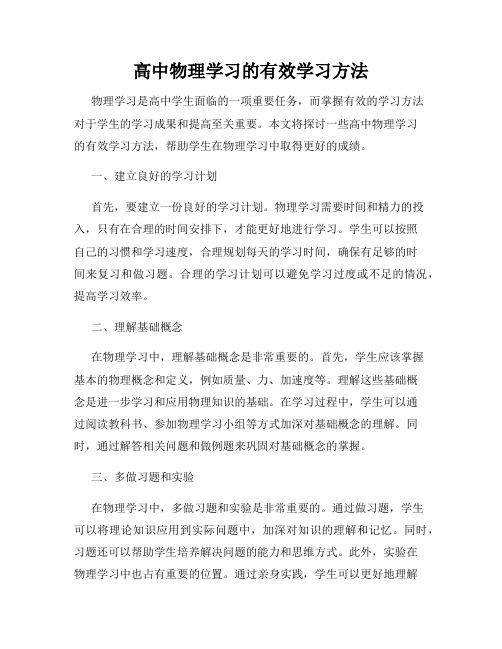 高中物理学习的有效学习方法