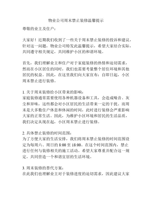 物业公司周末禁止装修温馨提示