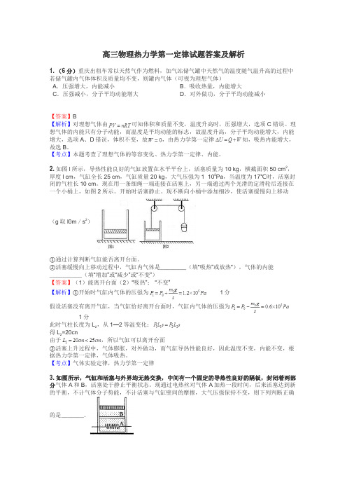 高三物理热力学第一定律试题答案及解析
