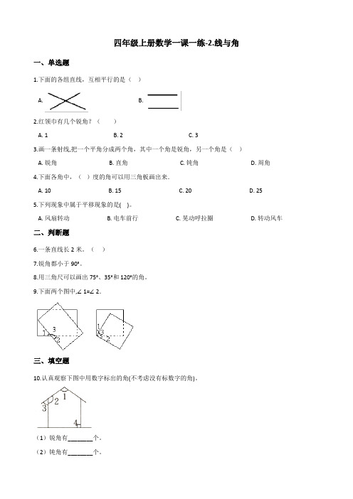 四年级上册数学一课一练-2.线与角 北师大版(含答案)