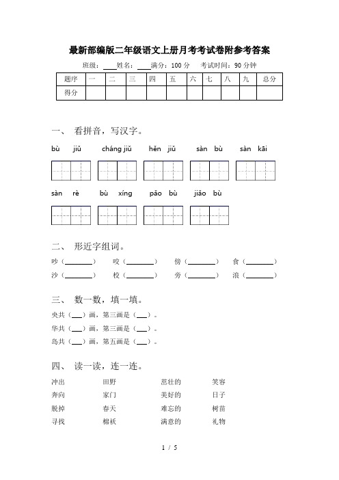 最新部编版二年级语文上册月考考试卷附参考答案