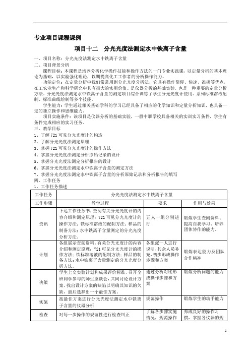 应用分光光度法测定水中铁离子含量