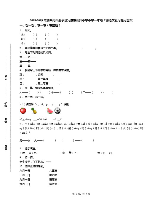 2018-2019年黔西南州册亨县冗渡镇长坪小学小学一年级上册语文复习题无答案