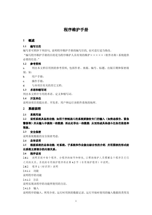 软件程序维护手册