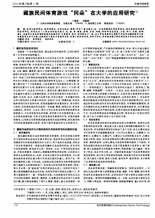 藏族民间体育游戏“冈朵”在大学的应用研究