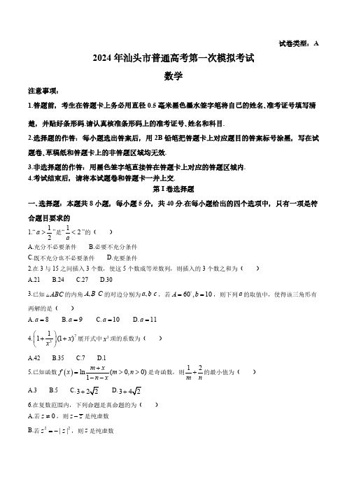 广东省汕头市2024届高三第一次模拟考试数学试卷含答案